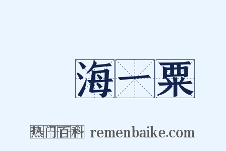 滄海一粟是什么意思的图片